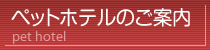 ペットホテルのご案内