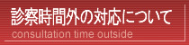 診察時間外の対応について